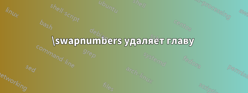 \swapnumbers удаляет главу