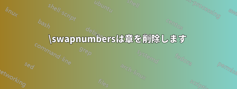 \swapnumbersは章を削除します