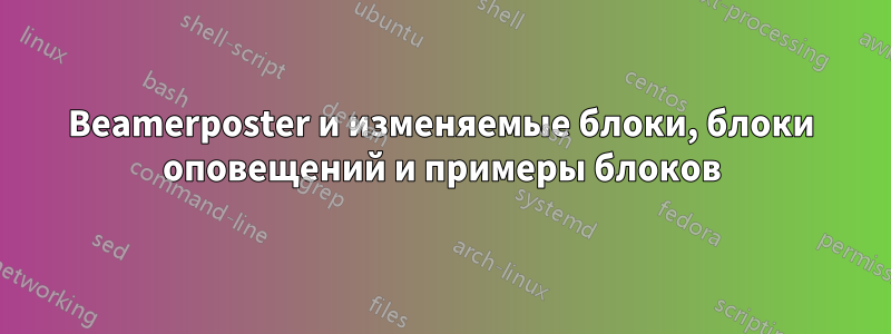 Beamerposter и изменяемые блоки, блоки оповещений и примеры блоков