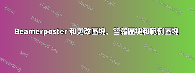 Beamerposter 和更改區塊、警報區塊和範例區塊