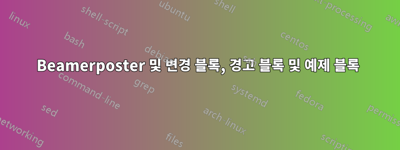 Beamerposter 및 변경 블록, 경고 블록 및 예제 블록