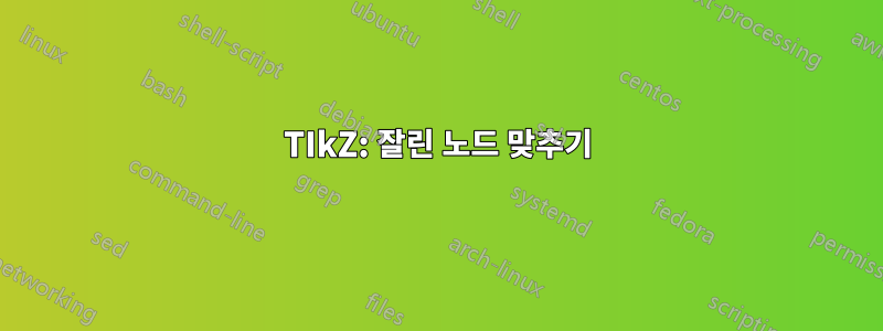 TIkZ: 잘린 노드 맞추기