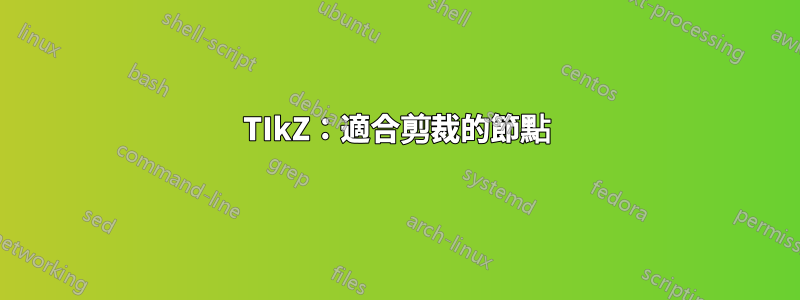 TIkZ：適合剪裁的節點