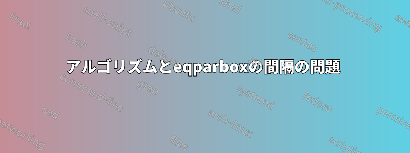 アルゴリズムとeqparboxの間隔の問題