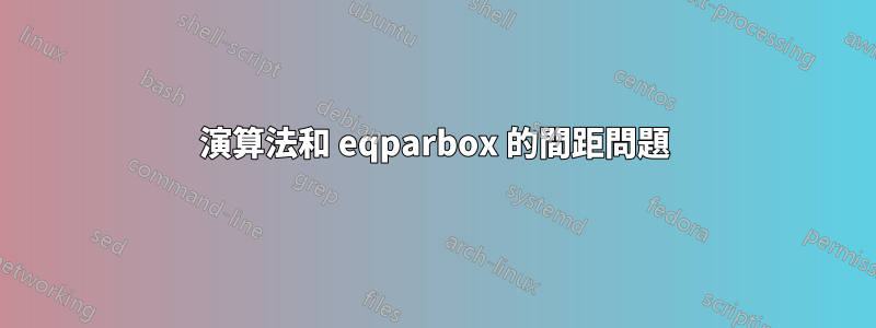 演算法和 eqparbox 的間距問題