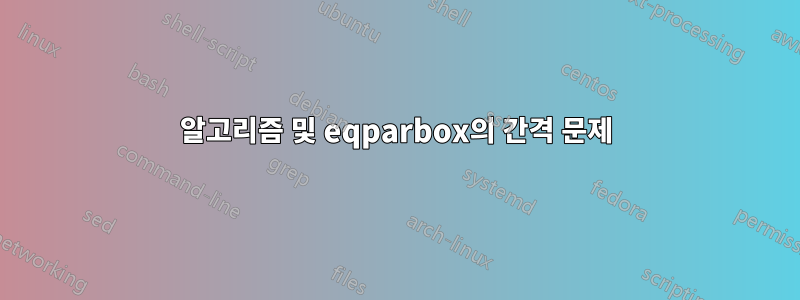 알고리즘 및 eqparbox의 간격 문제
