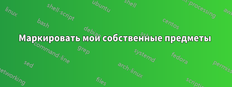 Маркировать мои собственные предметы