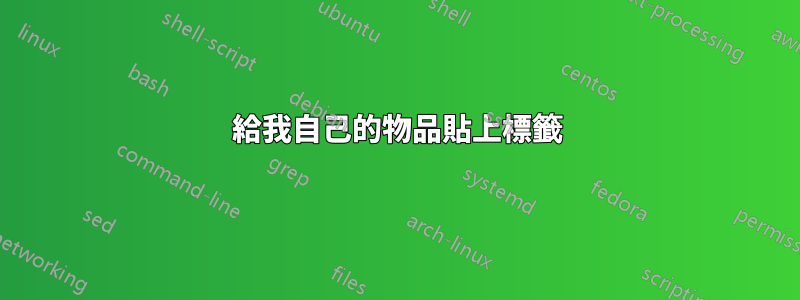 給我自己的物品貼上標籤