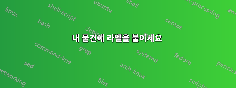 내 물건에 라벨을 붙이세요