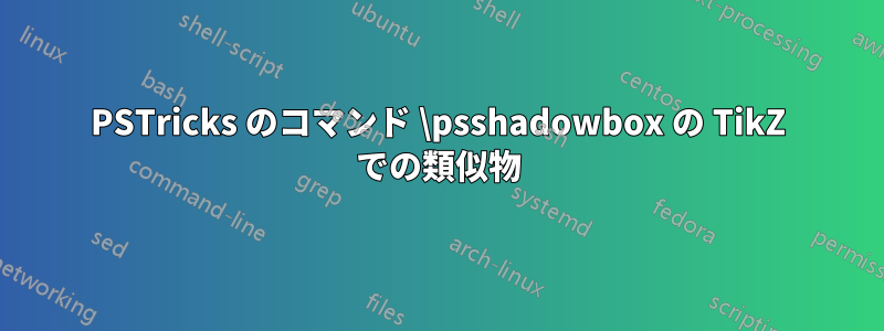PSTricks のコマンド \psshadowbox の TikZ での類似物
