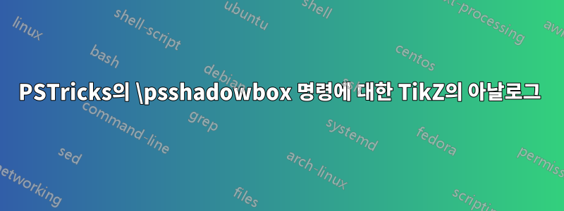 PSTricks의 \psshadowbox 명령에 대한 TikZ의 아날로그