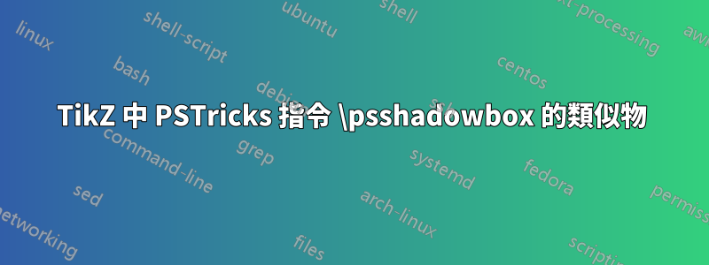 TikZ 中 PSTricks 指令 \psshadowbox 的類似物