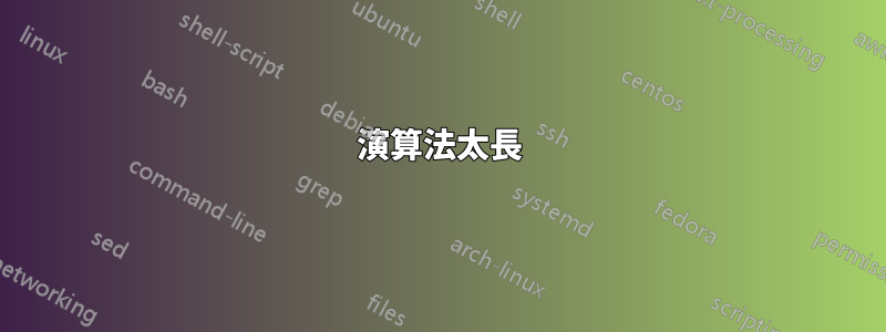 演算法太長