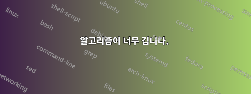 알고리즘이 너무 깁니다.