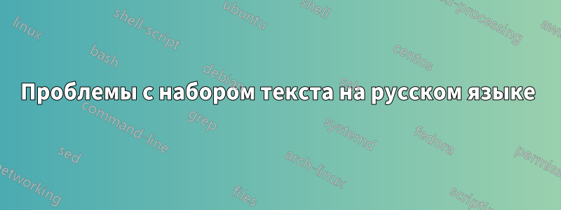 Проблемы с набором текста на русском языке