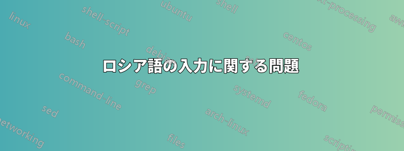 ロシア語の入力に関する問題