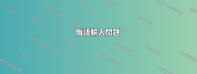 俄語輸入問題