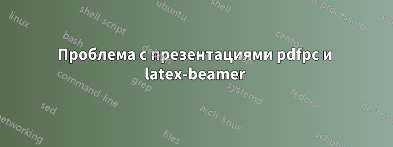 Проблема с презентациями pdfpc и latex-beamer