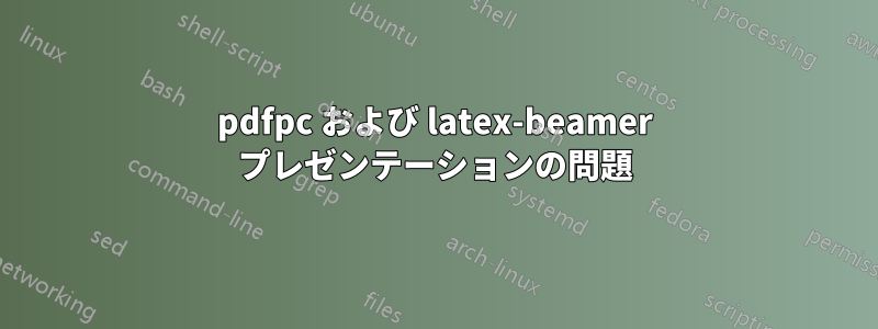 pdfpc および latex-beamer プレゼンテーションの問題