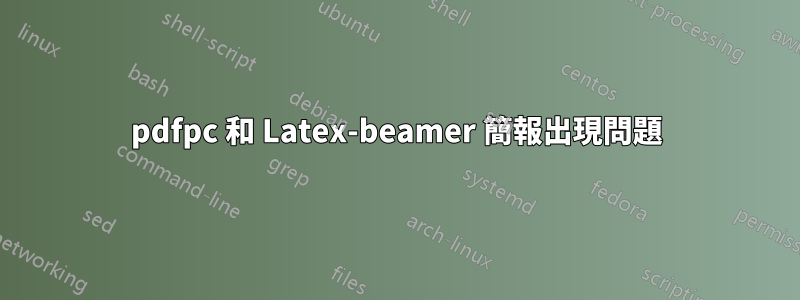 pdfpc 和 Latex-beamer 簡報出現問題