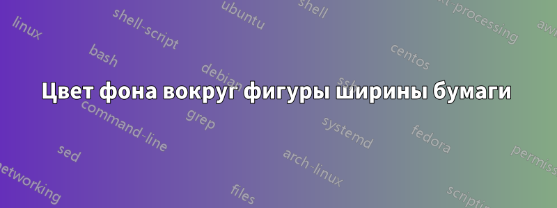 Цвет фона вокруг фигуры ширины бумаги