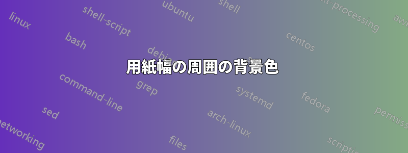 用紙幅の周囲の背景色