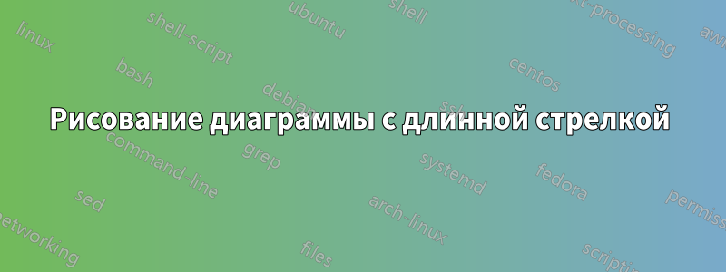 Рисование диаграммы с длинной стрелкой