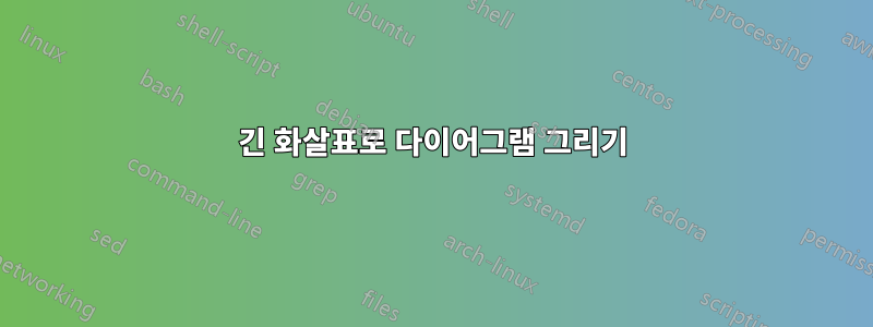 긴 화살표로 다이어그램 그리기