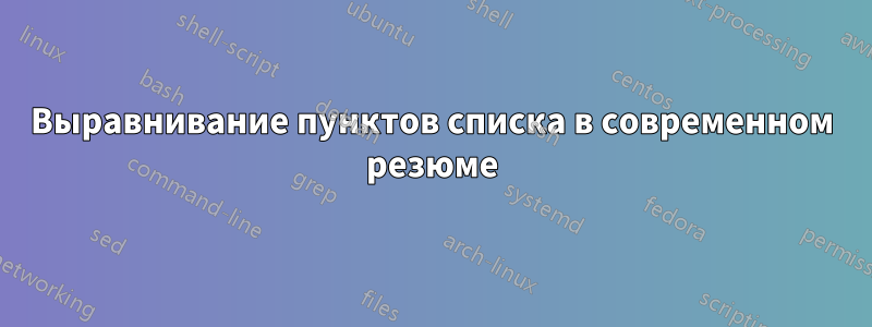 Выравнивание пунктов списка в современном резюме