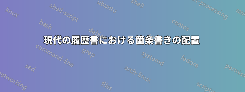 現代の履歴書における箇条書きの配置
