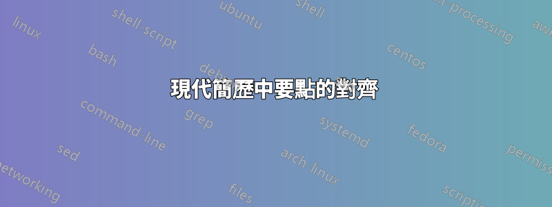 現代簡歷中要點的對齊