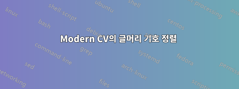 Modern CV의 글머리 기호 정렬