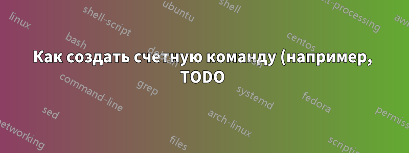 Как создать счетную команду (например, TODO) для использования в списке?
