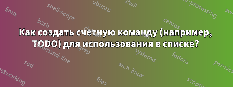 Как создать счетную команду (например, TODO) для использования в списке?