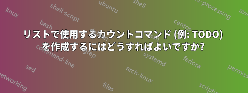 リストで使用するカウントコマンド (例: TODO) を作成するにはどうすればよいですか?