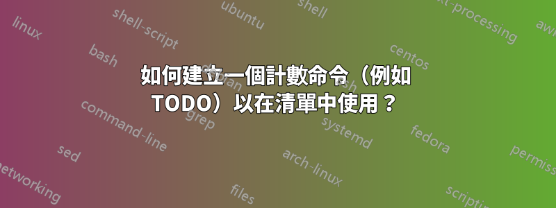 如何建立一個計數命令（例如 TODO）以在清單中使用？
