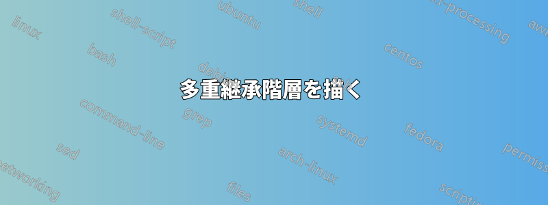 多重継承階層を描く
