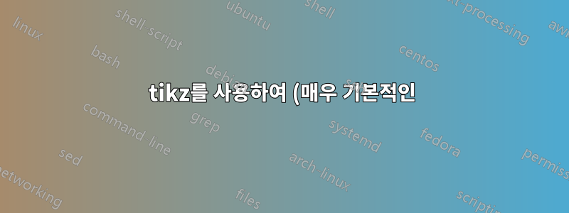 tikz를 사용하여 (매우 기본적인) 네트워크 토폴로지 그리기