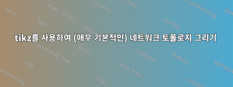 tikz를 사용하여 (매우 기본적인) 네트워크 토폴로지 그리기