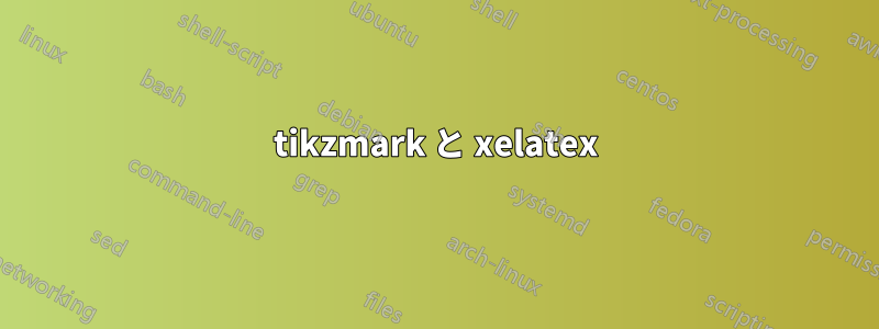 tikzmark と xelatex