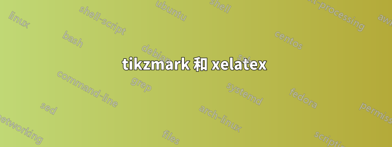 tikzmark 和 xelatex