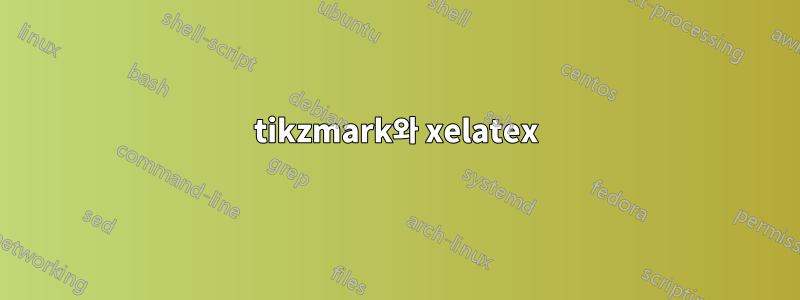 tikzmark와 xelatex