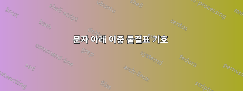 문자 아래 이중 물결표 기호