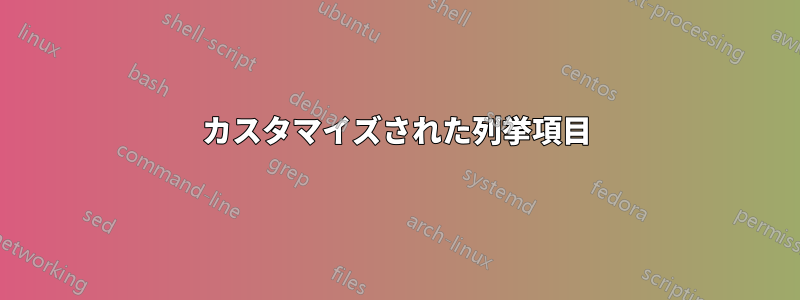 カスタマイズされた列挙項目