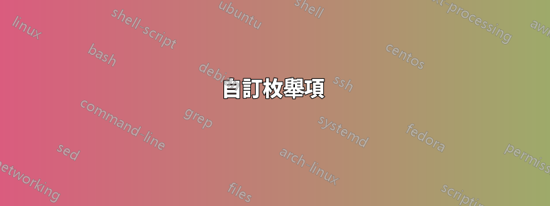 自訂枚舉項