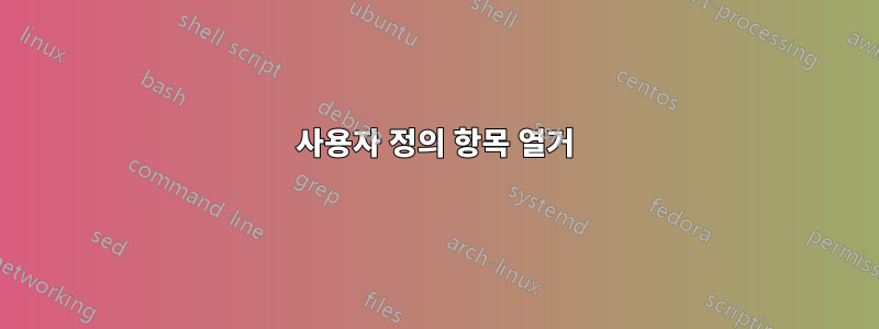 사용자 정의 항목 열거
