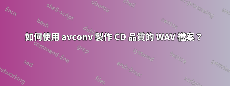 如何使用 avconv 製作 CD 品質的 WAV 檔案？