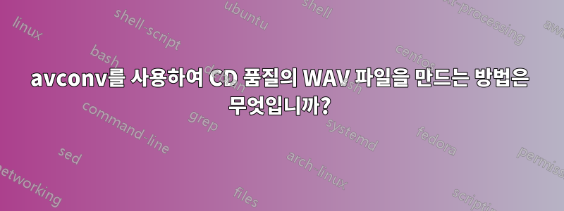 avconv를 사용하여 CD 품질의 WAV 파일을 만드는 방법은 무엇입니까?
