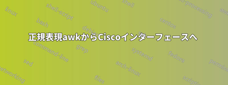 正規表現awkからCiscoインターフェースへ
