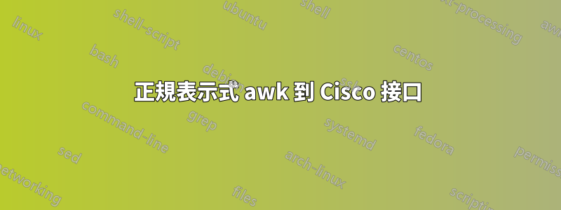 正規表示式 awk 到 Cisco 接口